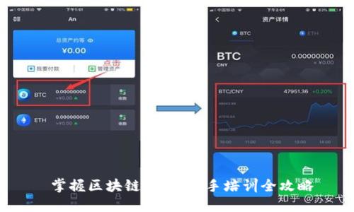  掌握区块链金融：新手培训全攻略