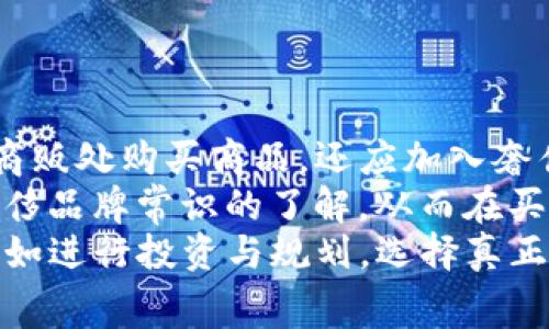   揭秘TP假钱包与真钱包的那些事儿：如何轻松辨别 / 
 guanjianci TP假钱包, 真钱包, 辨别技巧 /guanjianci 

在如今这个时尚与奢侈品人人追捧的时代，钱包已经不仅仅是一个存放现金和卡片的工具，它更是身份与品位的象征。然而市场上有许多假冒商品，尤其是高仿的TP假钱包越来越猖獗。面对真假难辨的市场，我们该如何区分TP假钱包与真正的钱包？下面就让我们一同深入探讨这个话题。

一、TP假钱包与真钱包的基本认知
在了解TP假钱包与真钱包的区别之前，我们首先需要对这两者有一个基本的认知。
TP假钱包，顾名思义，是指那些模仿某一品牌的高级仿制品。虽然外表及理念上与真品相似，但在材料、工艺、设计及品牌价值上都存在着本质的区别。通常来说，TP假钱包的价格相对较低，吸引了不少预算有限但又渴望拥有奢侈品的消费者。
真钱包则是真正的奢侈品牌钱包，购买时价格高昂，主要是因为其品牌价值、优质材料及高超工艺。在众多消费者眼中，真钱包不仅是一个实用的物品，更是一种身份的象征。

二、制造材料的差异
TP假钱包与真钱包在材料选用上具有明显差异。真钱包通常采用高档皮革、特殊织物等优质材料。这些材料不仅触感细腻，而且耐用，能够有效防止磨损和刮伤。
与之相比，TP假钱包则通常采用PU皮、再生皮或者低等级的合成材料。这些材料在触感和视觉效果上可能模仿真品，但在使用寿命和耐久性上却相差甚远。触摸TP假钱包时，往往会发现皮革表面不够光滑，某些地方甚至会出现不均匀的工艺痕迹。

三、做工工艺的对比
当我们仔细观察TP假钱包与真钱包时，工艺的差异也会显露无疑。真钱包的缝合线一般都是均匀且规整的，每一个细微的缝合细节都经过严格把关，以确保使用时的耐用性。
相对而言，TP假钱包的缝合工艺往往较为粗糙，难以做到精致。缝合线可能出现歪斜、跳针等现象，甚至影响钱包的结构稳定性。此外，真钱包的金属配件也通常使用优质合金或不锈钢，光泽感好且不易氧化，而TP假钱包往往使用廉价金属，容易生锈或褪色。

四、品牌标识与细节的识别
品牌标识是区分TP假钱包与真钱包的另一个重要指标。真钱包上的品牌标识通常字体清晰、工整，字母间距也极为讲究。与此同时，真品在标识处往往会有特定的防伪镭射标志或烫印，这些都是难以被复制的。
在TP假钱包中，这些细节往往难以做到完美。假钱包上的品牌标识可能因为缺乏专业设备而出现模糊，甚至拼写错误。此外，假钱包的防伪标识几乎都是模仿的，无法达到真品的科技水平，消费者在选购时应格外注意。

五、价格与市场价值的理解
一般来说，TP假钱包的价格远低于其真品价格，这一点在市场中是非常明显的。真钱包因其品牌稀缺性与高端定位，价格通常高达数千甚至上万元，某些限量款更是让人心驰神往。
而TP假钱包由于制造成本低，售价普遍在几百元甚至几十元，尽管可能在某些人眼中有所吸引，但其实这种“便宜”的背后是对质量与价值的牺牲。购买假钱包可能在短期内给你带来视觉上的满足，但长远来看，消费的价值和体验是无法与真品相提并论的。

六、如何辨别TP假钱包与真钱包？
为了帮助大家更好地辨别TP假钱包与真钱包，以下我们总结了一些实用的辨别技巧：
1. **观察材料**：触摸钱包的表面，查看材料的质感；真钱包的材料如皮革通常更为柔软，手感良好，无明显的毛糙感。
2. **检查缝合**：仔细观察钱包的缝合线是否整齐，真钱包的缝合线往往呈现出完美的对称与均匀。
3. **查品牌标识**：识别标识的字体与样式，尤其是字母的间距与造型，真品的每一个标志都有独特的设计。
4. **对比价格**：对比市场价格，一般情况下，如果某个品牌的Wallet售价远低于一般市场水平，应格外警惕。
5. **购买渠道**：正规渠道购买的真钱包，通常会伴随品牌保护的相应凭证，而假钱包往往通过不法渠道贩售。

七、总结
在追求时尚与奢华的同时，了解TP假钱包与真钱包的区别显得尤为重要。消费者只有在了解了真品的品质、价值和独特性后，才能做出更加明智的消费选择。通过上述的分析与辨别技巧，相信大家能够在繁杂的市场中，找到那些真正值得拥有的奢侈品。

相关问题探讨

问：TP假钱包是否违法？
TP假钱包是许多消费者好奇的对象，它通常印有著名奢侈品牌的标识，并且价格极低，因此极具诱惑性。然而，TP假钱包的生产与销售在法律上是一个灰色领域。如果消费者选择购买TP假钱包，首先会面临伦理问题及法律风险。
法律上，生产和销售仿冒品是侵犯品牌方的知识产权，包括商标权和版权等。在这一情况下，品牌方有权进行法律追诉，要求停止销售并赔偿经济损失。某些地区甚至对购买仿冒商品的消费者也有法律责任，消费者可能被指控支持不法行为。
从消费者的角度来看，购买TP假钱包虽然表面上看似在节约开支，但实际上却是在助长侵权行为，损害那些诚实经营的品牌与商家利益。此外，假钱包的质量和寿命远不如真品，最终导致消费者在不知不觉中投入更多的金钱与时间在低质量的产品上，所以从长远来看，购买TP假钱包是得不偿失的。

问：为什么人们会愿意购买TP假钱包？
选择购买TP假钱包的消费者往往具有多重心理与环境因素的共同影响。首先是自身的经济条件限制，许多消费者希望拥有奢侈品牌物品，但又无法接受高昂的价格。这种心理促使他们转向价格更为亲民的假冒产品。
其次，社交心理也起到重要作用。在某些社交场合，名牌的东西能够迅速提升一个人的身份象征。为了能在朋友圈中拥有与他人相当的物品，部分人可能会选择TP假钱包来实现“虚荣”的心态。
此外，部分消费者对品牌的认知不足，对奢侈品市场的规律与知识了解较少，容易被表面的物质吸引，而忽视了质量与实际价值。例如，有些人可能只看到了TP假钱包与真品相似的外观，而没有关注到其中的差别与致命缺陷。

问：长远来看，选择TP假钱包有哪些坏处？
长期选择TP假钱包的坏处是显而易见的。这些假钱包不仅科技含量低、质量差，面临较低的使用寿命问题。此外，它们的仿冒性金额导致消费者在无法享受到品牌价值的情况下，错误引导了消费心理，也可能影响到消费者对商品的整体认知.
1. **经济损失**: 由于TP假钱包的质量较低，往往需要频繁更换，这意味着消费者在使用上面临着重复支出的困扰，最终耗费的资金可能决定性高于一次性投资的真品。
2. **品牌认可度的缺失**: 若选择TP假钱包，消费者无法真正体会品牌的精神与文化，更对其他高端商品没有了解和认知，导致在潜在社交场景中的劣势。
3. **法律风险**: 如果品牌方举报仿冒品的流通，消费者可能会受到法律追究，不仅可能面临罚款，还可能影响信誉与形象。

问：如何才能更好的避免购买TP假钱包？
避免购买TP假钱包的最好方法，就是增强品牌意识和消费常识。首先应选择正规渠道购买，尽量避免在一些不明来源的小商店或个体商贩处购买商品。还应加入奢侈品牌的社群或关注相关品牌的官方网站与社交媒体，以获得最新与真实的信息。
其次，通过专业的培训或指南来提升自身的辨别能力也是十分重要的。例如，可以通过观看视频教程、阅读相关书籍等方式来提高对奢侈品牌常识的了解，从而在买的时候做到心中有数。
最后，选择适合自己经济条件的品牌进行消费，理性消费才能让我们的经济布局更为健康。与其因为追求奢侈而冒然购买TP假钱包，不如进行投资与规划，选择真正值得的品牌。