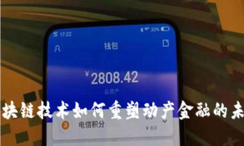 区块链技术如何重塑动产金融的未来
