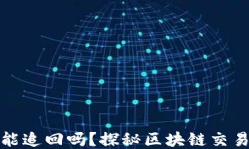 
TP钱包交易能追回吗？探秘区块链交易的不可逆性