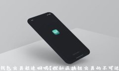 TP钱包交易能追回吗？探秘区块链交易的不可逆性