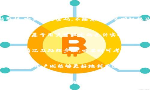   TP钱包的监控功能详解：保护您的数字资产安全 / 
 guanjianci TP钱包, 监控功能, 数字资产安全 /guanjianci 

引言
在当今数字化时代，数字资产的安全性已经成为用户最关注的问题之一。TP钱包作为一种流行的数字钱包，不仅提供了存储和管理数字资产的功能，还逐渐引入了一些监控功能，以帮助用户更好地保护他们的资产。本文将详细介绍TP钱包的监控功能，以及如何利用这些功能来确保您的数字资产安全。

一、TP钱包的基本功能
TP钱包是一款以用户友好为中心的数字钱包，它支持多种加密货币的存储、交易和管理。用户通过TP钱包可以实现资产的跨链转账、交易记录查询以及资产增值等功能。TP钱包的界面，操作简单，因此受到广泛用户的喜爱。

然而，随着加密货币市场的快速发展和黑客攻击事件的屡次发生，用户对于数字资产安全的关注也日益提升。TP钱包意识到了这一点，因此在其基础功能上逐步引入了一些监控相关的功能，为用户提供更加全面的资产保护措施。

二、TP钱包的监控功能概述
TP钱包的监控功能主要体现在以下几个方面：
ol
    li交易提醒：用户可以设置交易提醒，以便及时掌握资产的变动情况。/li
    li账户安全监控：TP钱包提供账户登录和交易活动的实时监控，以防止未授权访问。/li
    li价格波动监控：用户可以关注数字货币的价格波动，及时捕捉买卖时机。/li
    li资产配置监控：TP钱包可以帮助用户监控他们的资产配置，确保投资的合理性。/li
/ol

这些监控功能不仅可以帮助用户及时获取资产动态，还能在一定程度上防止资产损失，提高用户的安全意识。

三、TP钱包的监控功能的具体实现
1. 交易提醒的实现
TP钱包会根据用户设定的阈值，实时监控相关数字货币的交易情况。当某种数字货币的交易额超过设定值时，TP钱包会立即通过推送通知的方式提醒用户。用户可以根据这些信息及时作出反应，进行相应的操作。

2. 账户安全监控
TP钱包为了提升用户的账户安全，提供了登录活动的实时监控功能。如果账户发生异常登录或操作，用户会收到系统的警报，以便及时处理可疑活动。这种监控不仅提高了账户的安全性，还增强了用户的安全防范意识。

3. 价格波动监控
通过监控数字货币价格的变化，TP钱包用户可以实现更灵活的交易决策。用户可以设置特定数字货币的价格提醒，当价格达到某一水平时，系统会及时通知用户。这能够有效帮助用户把握市场趋势，进行高效的资产管理。

4. 资产配置监控
TP钱包提供的资产配置监控功能，能帮助用户分析其投资组合的合理性。在用户所持有的数字货币中，TP钱包会自动生成资产分配报告，并根据市场走势给出相应的建议。这样，用户可以根据这些信息实时调整自己的投资策略。

四、TP钱包监控功能的优缺点
虽然TP钱包的监控功能为用户提供了诸多方便，但也存在一些缺点和局限性。

1. 优点：
ul
    li提高资产安全性：通过实时监控，及时发现可疑活动，从而减少资产损失。/li
    li帮助用户做出明智决策：根据市场波动和资产配置，用户能够更有效地进行交易决策。/li
    li增强用户安全意识：通过提醒和监控，提升用户对数字资产管理的重视程度。/li
/ul

2. 缺点：
ul
    li隐私问题：监控功能可能会引发用户的隐私担忧，尤其是在数据收集和存储方面。/li
    li过度依赖：用户可能会过于依赖系统的提醒和监控，而忽视自身对市场的研究与判断。/li
    li技术限制：监控功能的效果受限于系统的稳定性与网络状况，可能会有延迟或失误。/li
/ul

五、用户如何有效利用TP钱包的监控功能
用户在使用TP钱包时，可以根据自身需求合理设置监控参数，以达到最优的资产管理效果。

1. 设置合理的交易提醒阈值，帮助把握市场动态。
2. 定期检查账户安全设置，确保信息保护措施处于最佳状态。
3. 积极了解数字货币市场资讯，结合TP钱包的价格波动监控，形成自己的投资策略。

六、常见问题解答

1. TP钱包的监控功能安全吗？
TP钱包在设计监控功能时，采用了多重加密及安全协议，旨在最大程度地保护用户数据的安全。然而，用户在使用过程中亦需保持警惕，定期更改密码，不随意点击不明链接及保持安全意识。

2. 如何设置TP钱包的交易提醒功能？
用户可以在TP钱包的设置页面中找到“交易提醒”选项，按照系统提示进行相关设置，包括目标数字货币、交易金额等，设定完成后，系统将基于用户可设定的条件实时监控，并通过推送通知用户。

3. 如果TP钱包出现异常活动该怎么办？
在TP钱包监控到异常活动时，用户首先应确保其账户安全，例如立即更换密码、启用双重认证等。与此同时，可以通过联系客服了解异常情况及处理步骤，必要时可考虑暂时冷冻账户，保护资产安全。

4. 监控功能是否适用于所有用户？
虽然TP钱包的监控功能为用户提供了多种便利，但不同用户的需求和技术熟练度不同。新手用户可能在使用监控功能时感到不适，而熟练用户则能够更好地利用这些功能。因此，具体使用情况建议结合自身需求来决定。

总结
TP钱包的监控功能为用户提供了一种有效保护数字资产安全的手段，尽管其仍存在一些问题和局限，但通过合理的设置与使用，能够极大提高用户的安全性与资产管理效率。在这个快速发展的数字货币市场中，利用这些监控功能，可以助力用户更好地进行资产配置，保持市场竞争力。