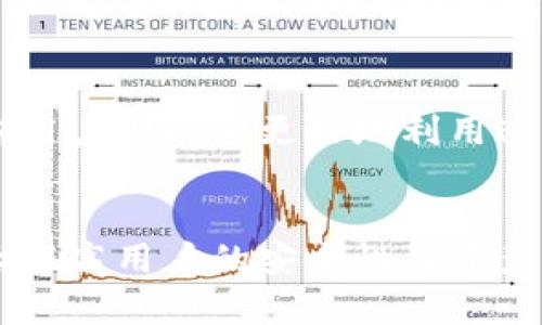   TP钱包的监控功能详解：保护您的数字资产安全 / 
 guanjianci TP钱包, 监控功能, 数字资产安全 /guanjianci 

引言
在当今数字化时代，数字资产的安全性已经成为用户最关注的问题之一。TP钱包作为一种流行的数字钱包，不仅提供了存储和管理数字资产的功能，还逐渐引入了一些监控功能，以帮助用户更好地保护他们的资产。本文将详细介绍TP钱包的监控功能，以及如何利用这些功能来确保您的数字资产安全。

一、TP钱包的基本功能
TP钱包是一款以用户友好为中心的数字钱包，它支持多种加密货币的存储、交易和管理。用户通过TP钱包可以实现资产的跨链转账、交易记录查询以及资产增值等功能。TP钱包的界面，操作简单，因此受到广泛用户的喜爱。

然而，随着加密货币市场的快速发展和黑客攻击事件的屡次发生，用户对于数字资产安全的关注也日益提升。TP钱包意识到了这一点，因此在其基础功能上逐步引入了一些监控相关的功能，为用户提供更加全面的资产保护措施。

二、TP钱包的监控功能概述
TP钱包的监控功能主要体现在以下几个方面：
ol
    li交易提醒：用户可以设置交易提醒，以便及时掌握资产的变动情况。/li
    li账户安全监控：TP钱包提供账户登录和交易活动的实时监控，以防止未授权访问。/li
    li价格波动监控：用户可以关注数字货币的价格波动，及时捕捉买卖时机。/li
    li资产配置监控：TP钱包可以帮助用户监控他们的资产配置，确保投资的合理性。/li
/ol

这些监控功能不仅可以帮助用户及时获取资产动态，还能在一定程度上防止资产损失，提高用户的安全意识。

三、TP钱包的监控功能的具体实现
1. 交易提醒的实现
TP钱包会根据用户设定的阈值，实时监控相关数字货币的交易情况。当某种数字货币的交易额超过设定值时，TP钱包会立即通过推送通知的方式提醒用户。用户可以根据这些信息及时作出反应，进行相应的操作。

2. 账户安全监控
TP钱包为了提升用户的账户安全，提供了登录活动的实时监控功能。如果账户发生异常登录或操作，用户会收到系统的警报，以便及时处理可疑活动。这种监控不仅提高了账户的安全性，还增强了用户的安全防范意识。

3. 价格波动监控
通过监控数字货币价格的变化，TP钱包用户可以实现更灵活的交易决策。用户可以设置特定数字货币的价格提醒，当价格达到某一水平时，系统会及时通知用户。这能够有效帮助用户把握市场趋势，进行高效的资产管理。

4. 资产配置监控
TP钱包提供的资产配置监控功能，能帮助用户分析其投资组合的合理性。在用户所持有的数字货币中，TP钱包会自动生成资产分配报告，并根据市场走势给出相应的建议。这样，用户可以根据这些信息实时调整自己的投资策略。

四、TP钱包监控功能的优缺点
虽然TP钱包的监控功能为用户提供了诸多方便，但也存在一些缺点和局限性。

1. 优点：
ul
    li提高资产安全性：通过实时监控，及时发现可疑活动，从而减少资产损失。/li
    li帮助用户做出明智决策：根据市场波动和资产配置，用户能够更有效地进行交易决策。/li
    li增强用户安全意识：通过提醒和监控，提升用户对数字资产管理的重视程度。/li
/ul

2. 缺点：
ul
    li隐私问题：监控功能可能会引发用户的隐私担忧，尤其是在数据收集和存储方面。/li
    li过度依赖：用户可能会过于依赖系统的提醒和监控，而忽视自身对市场的研究与判断。/li
    li技术限制：监控功能的效果受限于系统的稳定性与网络状况，可能会有延迟或失误。/li
/ul

五、用户如何有效利用TP钱包的监控功能
用户在使用TP钱包时，可以根据自身需求合理设置监控参数，以达到最优的资产管理效果。

1. 设置合理的交易提醒阈值，帮助把握市场动态。
2. 定期检查账户安全设置，确保信息保护措施处于最佳状态。
3. 积极了解数字货币市场资讯，结合TP钱包的价格波动监控，形成自己的投资策略。

六、常见问题解答

1. TP钱包的监控功能安全吗？
TP钱包在设计监控功能时，采用了多重加密及安全协议，旨在最大程度地保护用户数据的安全。然而，用户在使用过程中亦需保持警惕，定期更改密码，不随意点击不明链接及保持安全意识。

2. 如何设置TP钱包的交易提醒功能？
用户可以在TP钱包的设置页面中找到“交易提醒”选项，按照系统提示进行相关设置，包括目标数字货币、交易金额等，设定完成后，系统将基于用户可设定的条件实时监控，并通过推送通知用户。

3. 如果TP钱包出现异常活动该怎么办？
在TP钱包监控到异常活动时，用户首先应确保其账户安全，例如立即更换密码、启用双重认证等。与此同时，可以通过联系客服了解异常情况及处理步骤，必要时可考虑暂时冷冻账户，保护资产安全。

4. 监控功能是否适用于所有用户？
虽然TP钱包的监控功能为用户提供了多种便利，但不同用户的需求和技术熟练度不同。新手用户可能在使用监控功能时感到不适，而熟练用户则能够更好地利用这些功能。因此，具体使用情况建议结合自身需求来决定。

总结
TP钱包的监控功能为用户提供了一种有效保护数字资产安全的手段，尽管其仍存在一些问题和局限，但通过合理的设置与使用，能够极大提高用户的安全性与资产管理效率。在这个快速发展的数字货币市场中，利用这些监控功能，可以助力用户更好地进行资产配置，保持市场竞争力。
