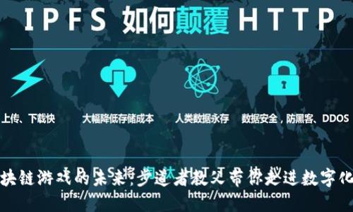 探索区块链游戏的未来：步道者教父带你走进数字化新世界