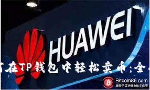 : 如何在TP钱包中轻松卖币：全面指南