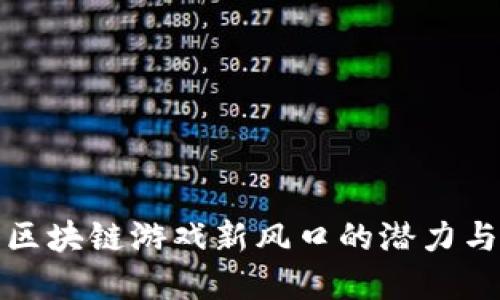 探寻区块链游戏新风口的潜力与发展