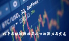 探寻区块链游戏新风口的潜力与发展