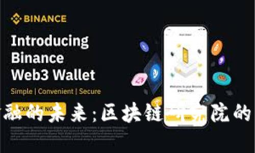 探索通证金融的未来：区块链研究院的角色与机遇