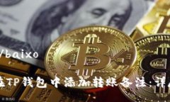 baixo/baixo如何在TP钱包中添加转账备注：详尽指南