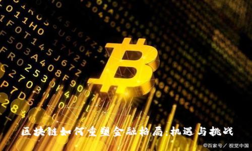 区块链如何重塑金融格局：机遇与挑战