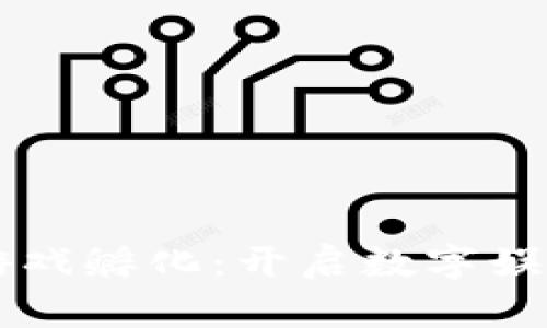区块链游戏孵化：开启数字娱乐的未来