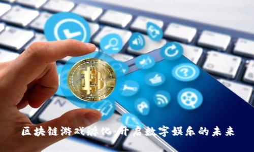区块链游戏孵化：开启数字娱乐的未来