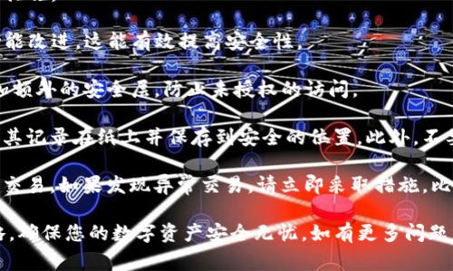 在TP钱包中查询转账记录是一个简单的过程，通常可以通过以下步骤进行操作。TP钱包是一款支持多种加密货币的去中心化数字钱包，用户可以方便地进行资产管理和交易查询。接下来，我将为您详细介绍如何在TP钱包中查看转账记录。

如何查找TP钱包的转账记录

第一步，打开TP钱包应用。在您的手机上找到TP钱包的图标，点击打开它。

第二步，登录您的TP钱包账户。如果您尚未登录，请使用您的钱包助记词或私钥进行身份验证。确保您输入的信息正确无误，以免无法成功登录。

第三步，进入“资产”页面。在TP钱包页面的底部，您会看到多个选项，例如“资产”、“市场”、“交易”等。请点击“资产”选项。

第四步，选择您想要查询的资产。在资产页面，您会看到您的所有数字资产列表，找到您想要查看转账记录的具体加密货币，比如以太坊或比特币。

第五步，查看转账记录。在相应的资产页面中，您会看到“交易记录”或“转账记录”选项，点击进入。这里会列出您所有的转账记录，包括发送和接收的交易。

第六步，筛选和查看详细信息。在转账记录页面，您可以看到每一笔交易的详细信息，包括交易时间、交易哈希、发送和接收地址、金额等。通过这些信息，您可以准确地跟踪您的资金流动。

TP钱包转账记录的常见问题

在查看TP钱包的转账记录时，用户可能会遇到一些常见问题。以下是一些可能相关的问题及其详细介绍。

1. 如何改善TP钱包转账的速度？

转账速度在使用TP钱包时是一个重要考虑因素。许多用户在交易时希望快速完成转账，但由于网络拥堵或手续费不足，转账可能会出现延迟。为了改善转账速度，用户可以采取以下措施：

首先，选择适当的网络时机。在网络使用高峰期，交易确认的时间可能会延长。因此，尽量在网络较为清闲的时段进行转账可以有效缩短等待时间。此外，用户还可以关注交易所或区块链网络的实时状态，一些平台会提供网络拥堵的监控信息。

其次，适当增加交易手续费。每笔转账都会涉及到手续费的支付，这笔费用会根据网络的拥堵程度而变化。如果您的转账比较急，考虑提高手续费，可以增加交易被矿工优先处理的概率，进而提高转账速度。

最后，选择更合适的区块链。如果您使用的资产支持多种区块链网络，您可以选择一个更快速的网络进行转账。例如，某些以太坊的二层网络（如Polygon）处理速度更快，相比之下，原链的交易确认所需时间可能更长。

2. TP钱包丢失助记词该怎么办？

助记词是TP钱包用户最重要的安全凭证之一。如果丢失助记词，用户将面临无法恢复钱包内资产的风险。为了防止这种情况发生，用户应提前做好备份，并妥善保管助记词。如果用户不小心丢失了助记词，可以考虑以下方法：

首先，检查是否有其它备份。如果您曾将助记词记录在纸质文件或其他数字存储中，请仔细检查所有可能的备份渠道，看看是否能找到原始助记词。

其次，确保您没有在使用钱包时设置过密码或启用其他安全设定。有些钱包允许设置密码保护功能，如果您记得密码，可以尝试通过输入密码访问信息。

如果您真的无法找回助记词，遗憾的是，这是区块链钱包的特性。在这种情况下，您将无法再访问钱包中的资产。为了避免这种情况，建议在创建钱包时，务必写下助记词并将其保存在安全、可靠的地方。

3. TP钱包转账失败的原因是什么？

在使用TP钱包进行转账时，用户可能会遇到转账失败的情况。这种情况通常由多种因素引起，以下是一些常见原因及应对策略：

首先，确认网络状态。有时，由于网络拥堵或维护，您的转账请求可能被延迟或拒绝。在这种情况下，可以稍等片刻后再尝试进行转账，或检查TP钱包提供的网络状态信息。

其次，手续费过低。如果您设定的手续费低于网络的推荐手续费，转账请求可能无法获得矿工的处理，导致交易失败。建议在转账時检查当前网络的手续费情况，并做适当调整以确保转账成功。

第三，输入地址不正确。请确保您在转账时输入的接收地址完全正确。在区块链环境中，任何错误的字符都可能导致转账失败。因此，建议在发送前双重检查地址，并可以使用复制粘贴的方式以减少错误的可能性。

4. 如何保护TP钱包的安全性？

使用TP钱包时，安全性是用户最关心的问题之一。为了保护您钱包中的资产，您可以采取以下安全措施：

首先，定期更新TP钱包应用程序。确保您使用的是最新版的TP钱包，可以获得最新的安全更新和功能改进，这能有效提高安全性。

其次，开启双重认证功能。如果TP钱包支持两步验证功能，务必启用此选项。这可以为您的账户增加额外的安全层，防止未授权的访问。

同时，请务必保护您的助记词和私钥。避免将助记词以数字或文本形式存储在电子设备中，最好将其记录在纸上并保存到安全的位置。此外，不要将私钥分享给任何人，确保自己是唯一的访问者。

最后，定期检查您的转账记录和钱包活动。通过审核您的转账记录，您能够及时发现任何未授权的交易，如果发现异常交易，请立即采取措施，比如尝试更改密码或联系平台客服。

通过上述内容，您可以更好地了解如何在TP钱包中查询转账记录以及相关的使用问题和安全策略，确保您的数字资产安全无忧。如有更多问题，欢迎随时提问！