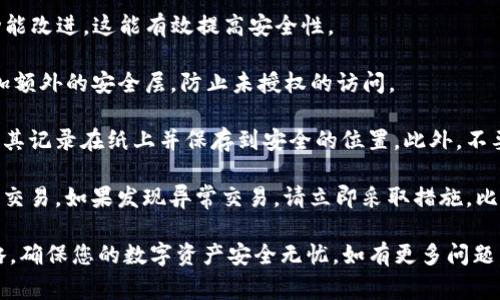 在TP钱包中查询转账记录是一个简单的过程，通常可以通过以下步骤进行操作。TP钱包是一款支持多种加密货币的去中心化数字钱包，用户可以方便地进行资产管理和交易查询。接下来，我将为您详细介绍如何在TP钱包中查看转账记录。

如何查找TP钱包的转账记录

第一步，打开TP钱包应用。在您的手机上找到TP钱包的图标，点击打开它。

第二步，登录您的TP钱包账户。如果您尚未登录，请使用您的钱包助记词或私钥进行身份验证。确保您输入的信息正确无误，以免无法成功登录。

第三步，进入“资产”页面。在TP钱包页面的底部，您会看到多个选项，例如“资产”、“市场”、“交易”等。请点击“资产”选项。

第四步，选择您想要查询的资产。在资产页面，您会看到您的所有数字资产列表，找到您想要查看转账记录的具体加密货币，比如以太坊或比特币。

第五步，查看转账记录。在相应的资产页面中，您会看到“交易记录”或“转账记录”选项，点击进入。这里会列出您所有的转账记录，包括发送和接收的交易。

第六步，筛选和查看详细信息。在转账记录页面，您可以看到每一笔交易的详细信息，包括交易时间、交易哈希、发送和接收地址、金额等。通过这些信息，您可以准确地跟踪您的资金流动。

TP钱包转账记录的常见问题

在查看TP钱包的转账记录时，用户可能会遇到一些常见问题。以下是一些可能相关的问题及其详细介绍。

1. 如何改善TP钱包转账的速度？

转账速度在使用TP钱包时是一个重要考虑因素。许多用户在交易时希望快速完成转账，但由于网络拥堵或手续费不足，转账可能会出现延迟。为了改善转账速度，用户可以采取以下措施：

首先，选择适当的网络时机。在网络使用高峰期，交易确认的时间可能会延长。因此，尽量在网络较为清闲的时段进行转账可以有效缩短等待时间。此外，用户还可以关注交易所或区块链网络的实时状态，一些平台会提供网络拥堵的监控信息。

其次，适当增加交易手续费。每笔转账都会涉及到手续费的支付，这笔费用会根据网络的拥堵程度而变化。如果您的转账比较急，考虑提高手续费，可以增加交易被矿工优先处理的概率，进而提高转账速度。

最后，选择更合适的区块链。如果您使用的资产支持多种区块链网络，您可以选择一个更快速的网络进行转账。例如，某些以太坊的二层网络（如Polygon）处理速度更快，相比之下，原链的交易确认所需时间可能更长。

2. TP钱包丢失助记词该怎么办？

助记词是TP钱包用户最重要的安全凭证之一。如果丢失助记词，用户将面临无法恢复钱包内资产的风险。为了防止这种情况发生，用户应提前做好备份，并妥善保管助记词。如果用户不小心丢失了助记词，可以考虑以下方法：

首先，检查是否有其它备份。如果您曾将助记词记录在纸质文件或其他数字存储中，请仔细检查所有可能的备份渠道，看看是否能找到原始助记词。

其次，确保您没有在使用钱包时设置过密码或启用其他安全设定。有些钱包允许设置密码保护功能，如果您记得密码，可以尝试通过输入密码访问信息。

如果您真的无法找回助记词，遗憾的是，这是区块链钱包的特性。在这种情况下，您将无法再访问钱包中的资产。为了避免这种情况，建议在创建钱包时，务必写下助记词并将其保存在安全、可靠的地方。

3. TP钱包转账失败的原因是什么？

在使用TP钱包进行转账时，用户可能会遇到转账失败的情况。这种情况通常由多种因素引起，以下是一些常见原因及应对策略：

首先，确认网络状态。有时，由于网络拥堵或维护，您的转账请求可能被延迟或拒绝。在这种情况下，可以稍等片刻后再尝试进行转账，或检查TP钱包提供的网络状态信息。

其次，手续费过低。如果您设定的手续费低于网络的推荐手续费，转账请求可能无法获得矿工的处理，导致交易失败。建议在转账時检查当前网络的手续费情况，并做适当调整以确保转账成功。

第三，输入地址不正确。请确保您在转账时输入的接收地址完全正确。在区块链环境中，任何错误的字符都可能导致转账失败。因此，建议在发送前双重检查地址，并可以使用复制粘贴的方式以减少错误的可能性。

4. 如何保护TP钱包的安全性？

使用TP钱包时，安全性是用户最关心的问题之一。为了保护您钱包中的资产，您可以采取以下安全措施：

首先，定期更新TP钱包应用程序。确保您使用的是最新版的TP钱包，可以获得最新的安全更新和功能改进，这能有效提高安全性。

其次，开启双重认证功能。如果TP钱包支持两步验证功能，务必启用此选项。这可以为您的账户增加额外的安全层，防止未授权的访问。

同时，请务必保护您的助记词和私钥。避免将助记词以数字或文本形式存储在电子设备中，最好将其记录在纸上并保存到安全的位置。此外，不要将私钥分享给任何人，确保自己是唯一的访问者。

最后，定期检查您的转账记录和钱包活动。通过审核您的转账记录，您能够及时发现任何未授权的交易，如果发现异常交易，请立即采取措施，比如尝试更改密码或联系平台客服。

通过上述内容，您可以更好地了解如何在TP钱包中查询转账记录以及相关的使用问题和安全策略，确保您的数字资产安全无忧。如有更多问题，欢迎随时提问！