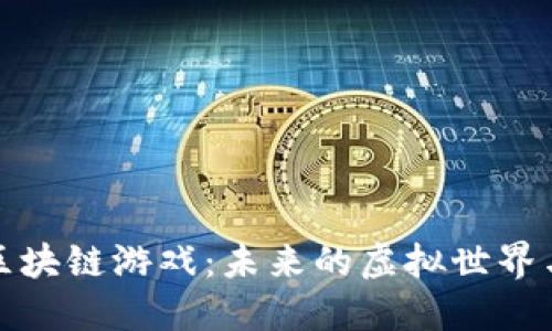 探索最新区块链游戏：未来的虚拟世界与无限可能