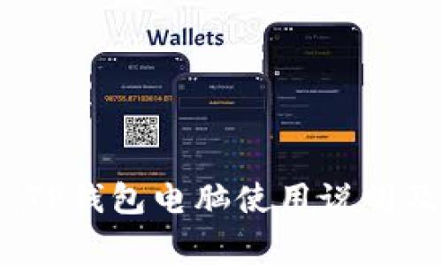 全面指南：TP钱包电脑使用说明及注意事项