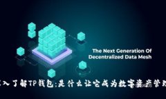 ### 深入了解TP钱包：是什么让它成为数字资产管