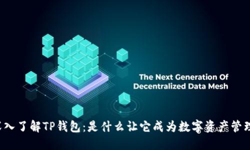 ### 深入了解TP钱包：是什么让它成为数字资产管理的首选?