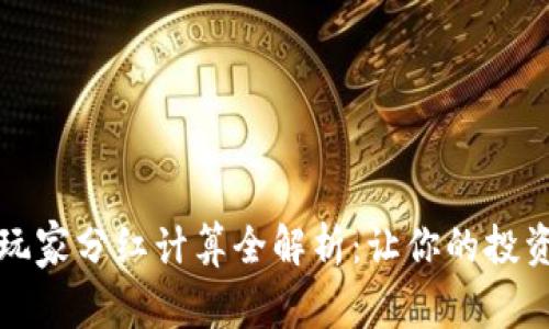 区块链游戏玩家分红计算全解析：让你的投资更具收益性