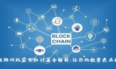 区块链游戏玩家分红计算全解析：让你的投资更
