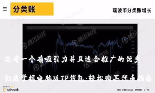 思考一个有吸引力并且适合推广的优秀

彻底掌握电脑版TP钱包：轻松购买代币指南