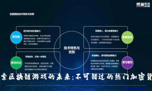 探索区块链游戏的未来：不可错过的热门加密货币