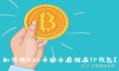 如何将DAC币安全存储在TP钱包？