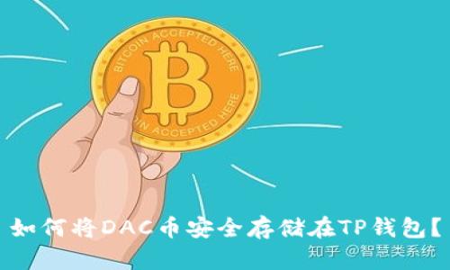 如何将DAC币安全存储在TP钱包？