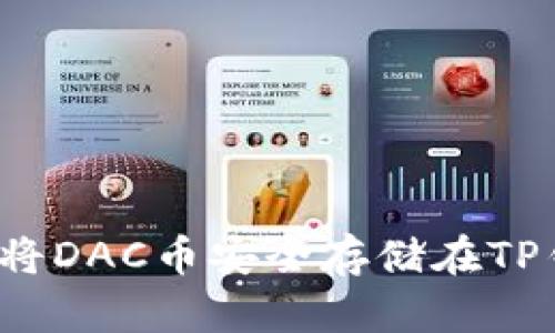 如何将DAC币安全存储在TP钱包？
