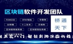 区块链五花八门：解锁新游体验的精彩世界