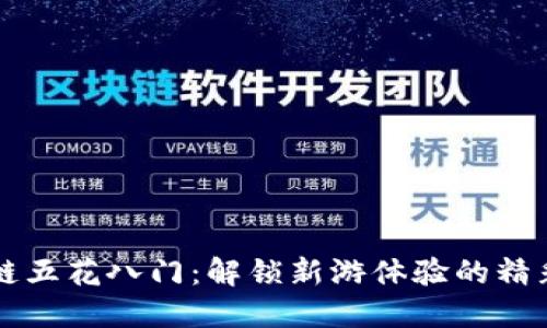 区块链五花八门：解锁新游体验的精彩世界
