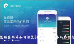 TP钱包删除的币如何恢复？探秘虚拟货币的存储与