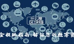 TP钱包资金提现指南：解锁您的数字资产全流程