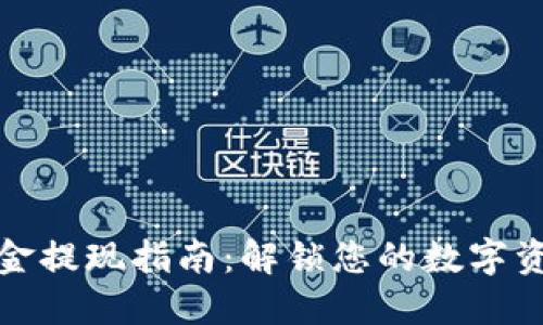TP钱包资金提现指南：解锁您的数字资产全流程