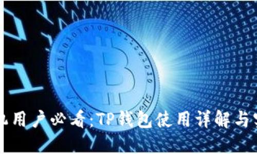 苹果手机用户必看：TP钱包使用详解与实用技巧