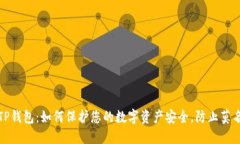 揭秘TP钱包：如何保护您的数字资产安全，防止莫