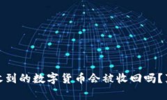 TP钱包收到的数字货币会被收回吗？真相揭秘