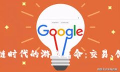 探索区块链时代的游戏革