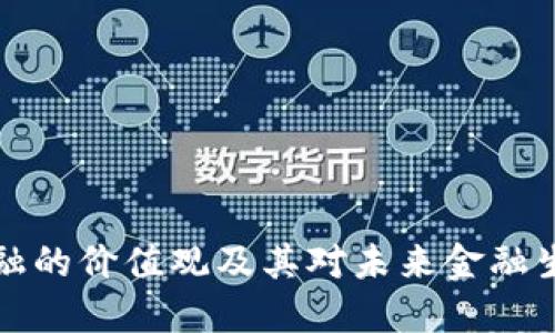 区块链金融的价值观及其对未来金融生态的影响
