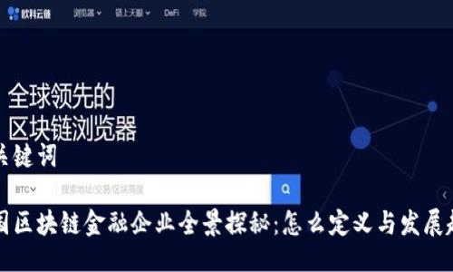 与关键词
中国区块链金融企业全景探秘:怎么定义与发展趋势