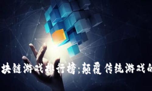 2025年区块链游戏排行榜：颠覆传统游戏的未来之选