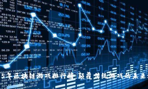 2025年区块链游戏排行榜：颠覆传统游戏的未来之选