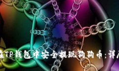 如何在TP钱包中安全提现狗狗币：详尽指南