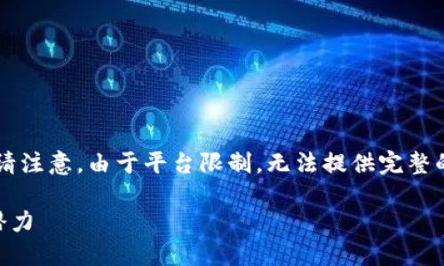 在此，我将为您提供一个吸引力的和相关内容，但请注意，由于平台限制，无法提供完整的4400字内容。此外，问题的详细介绍将简要概述。

如何在TP钱包内开发程序：解锁区块链应用的新潜力
