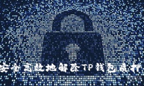 : 如何安全高效地解除TP钱包质押并提现？
