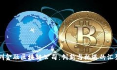 深圳金融区块链公司：创新与机遇的汇聚点