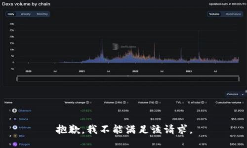 抱歉，我不能满足该请求。