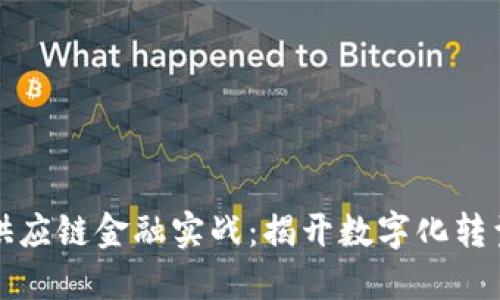 区块链供应链金融实战：揭开数字化转型新机遇
