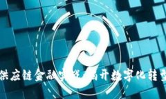 区块链供应链金融实战：揭开数字化转型新机遇