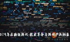 2019年区块链游戏：技术革命与游戏产业的未来